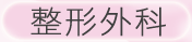 信合美整形外科