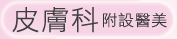 信合美醫美皮膚科